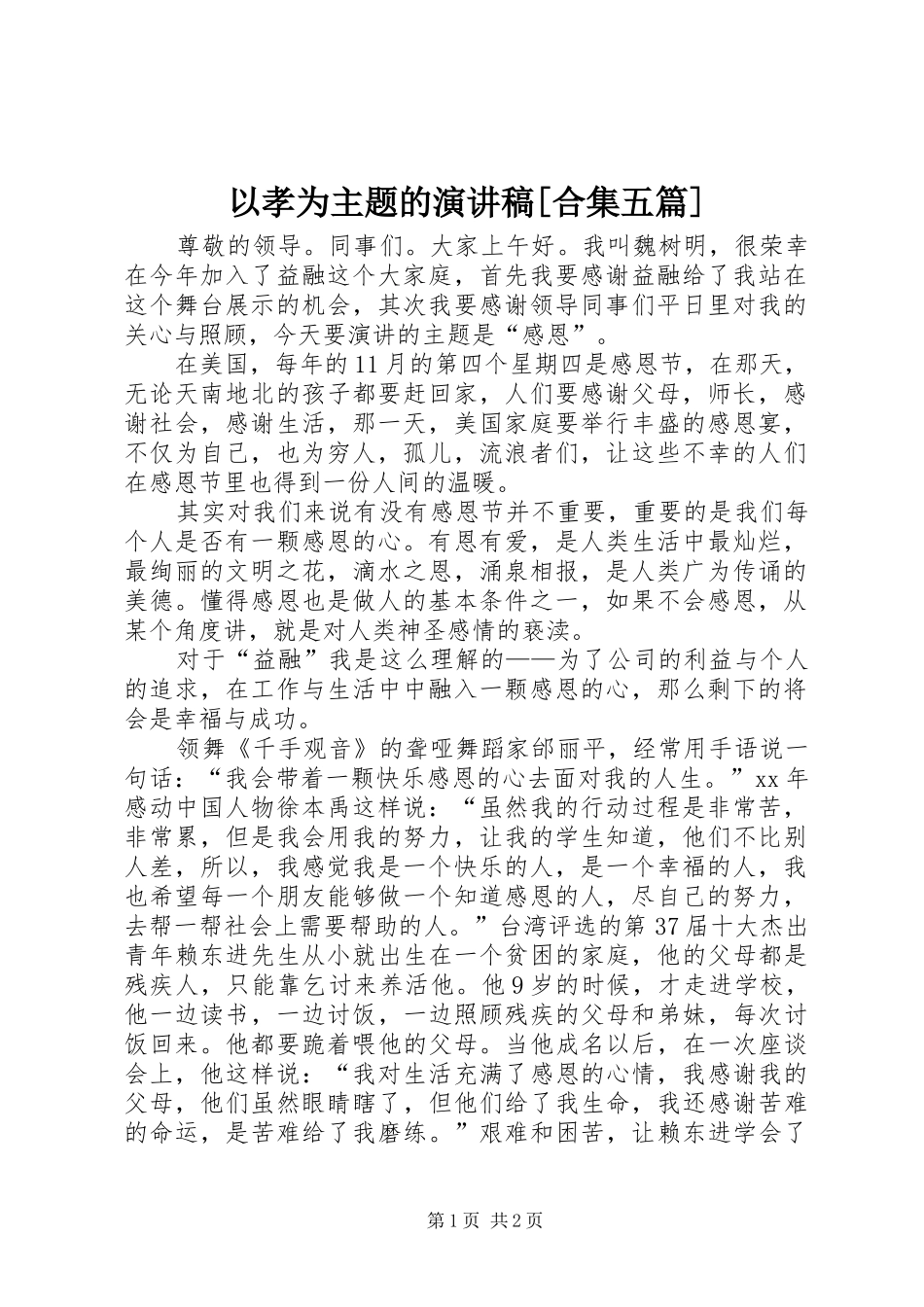 2024年以孝为主题的演讲稿合集五篇_第1页