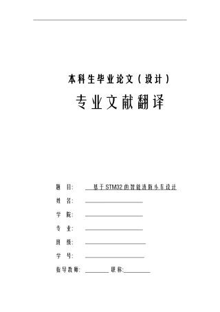 基于STM32的智能消防小车设计--外文翻译