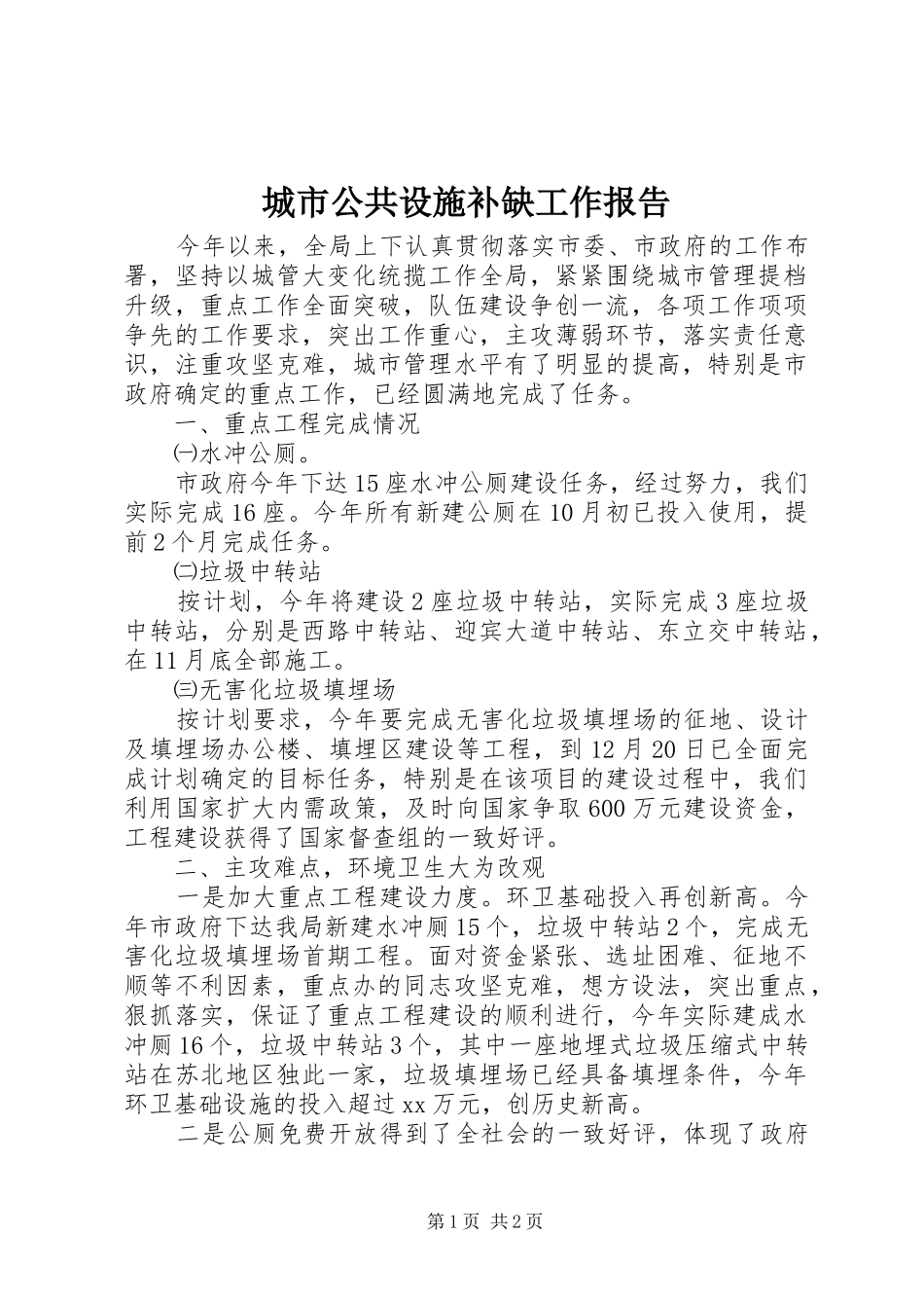 2024年城市公共设施补缺工作报告_第1页