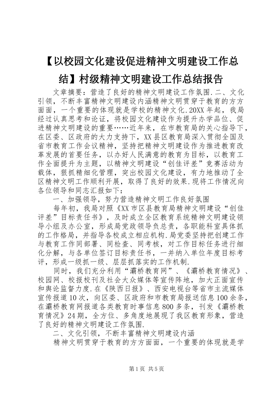 2024年以校园文化建设促进精神文明建设工作总结村级精神文明建设工作总结报告_第1页