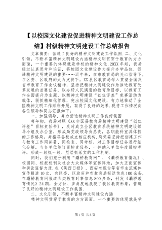 2024年以校园文化建设促进精神文明建设工作总结村级精神文明建设工作总结报告