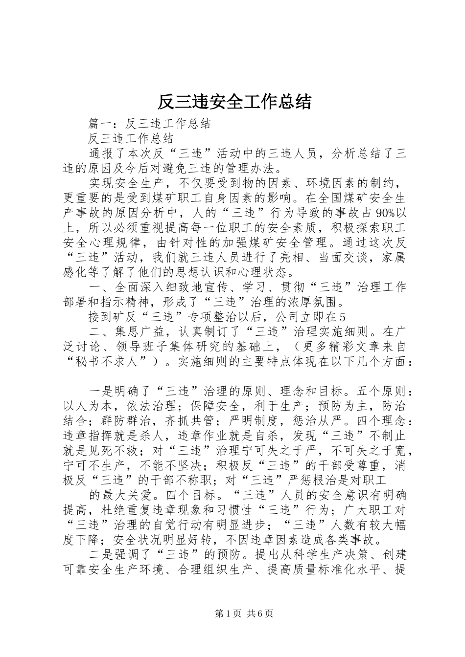 2024年反三违安全工作总结_第1页