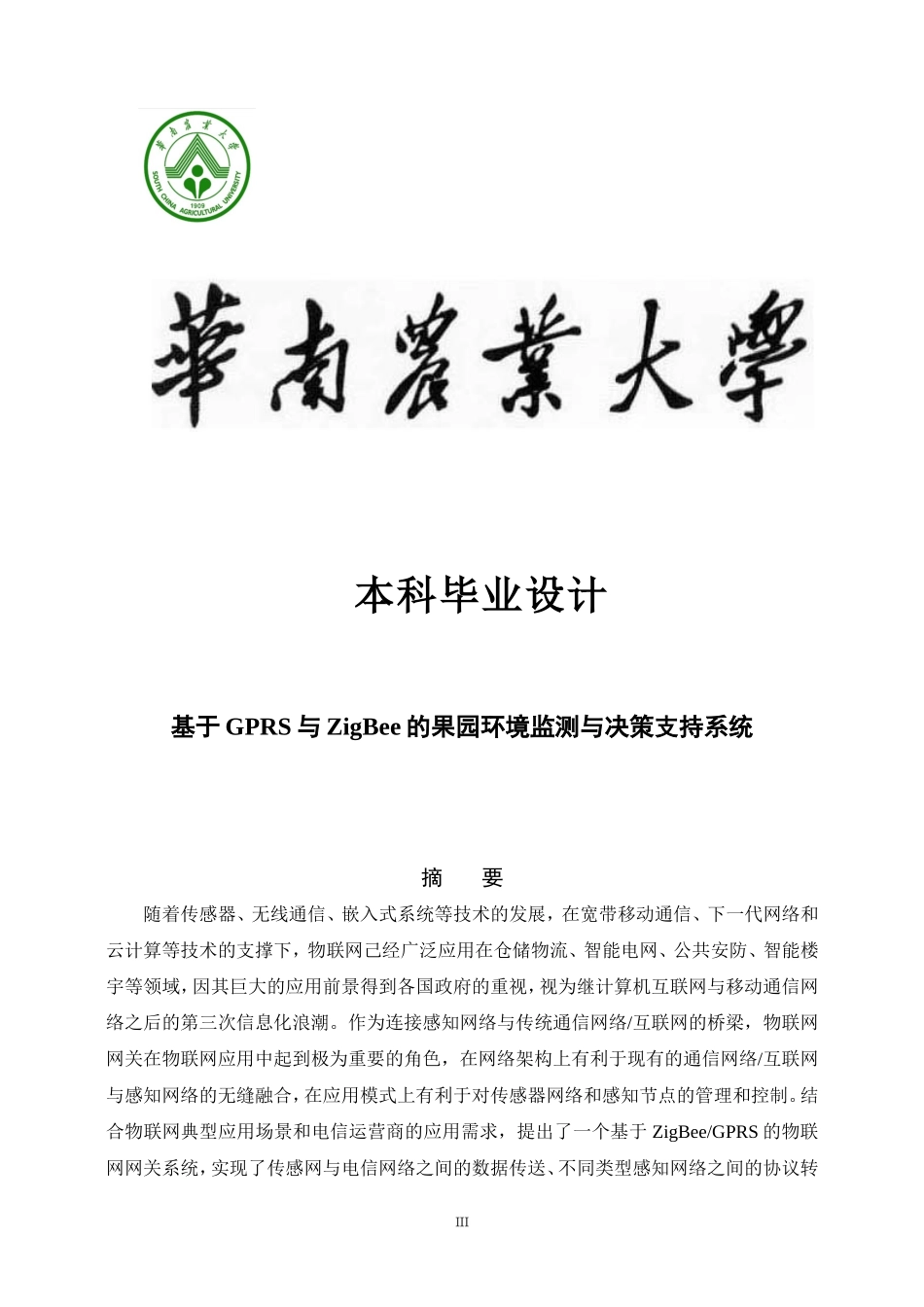 基于GPRS与ZigBee的果园环境监测与决策支持系统_第1页