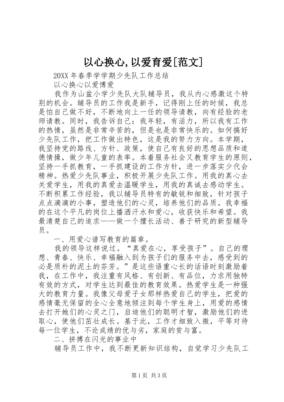 2024年以心换心以爱育爱范文_第1页
