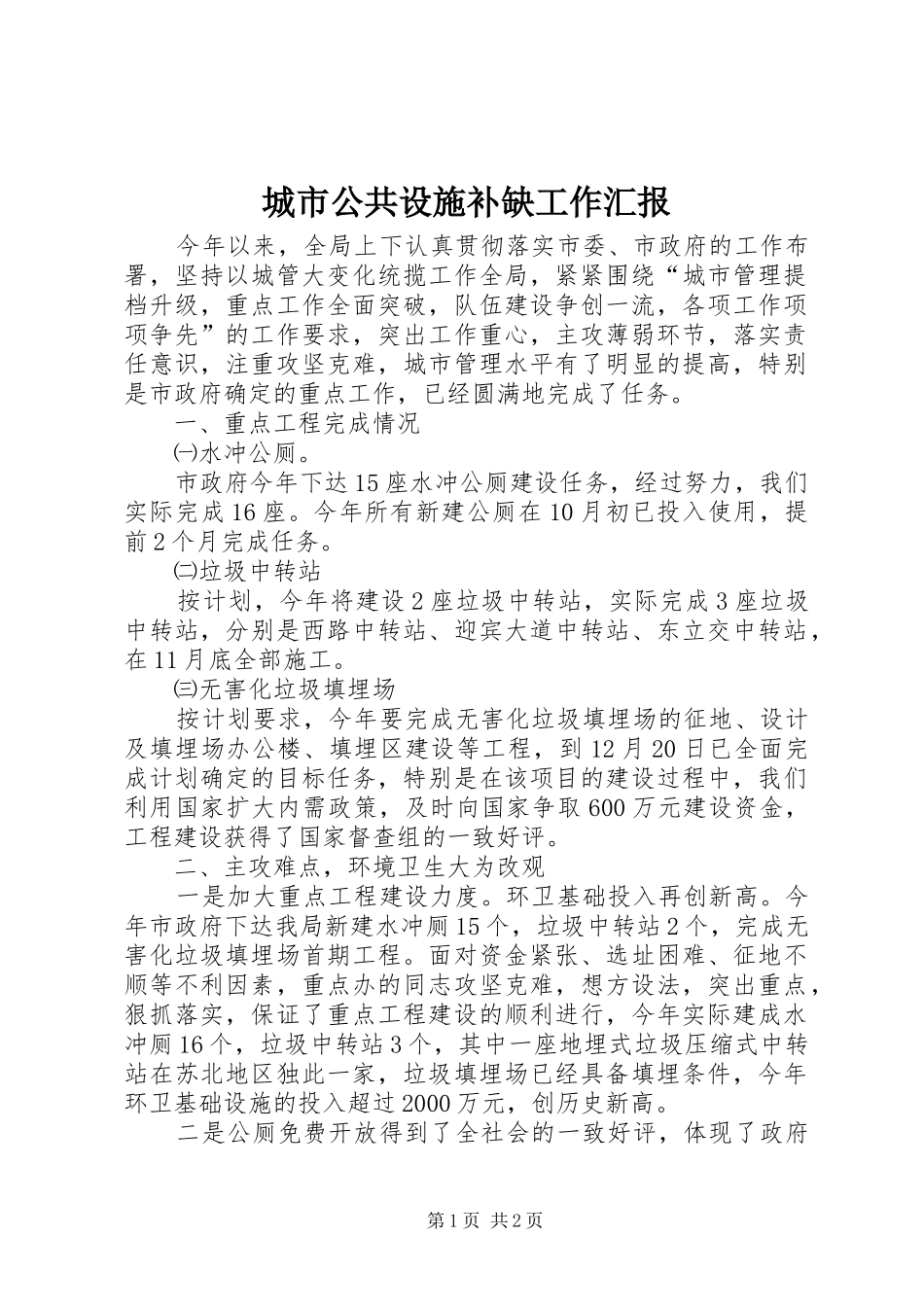 2024年城市公共设施补缺工作汇报_第1页