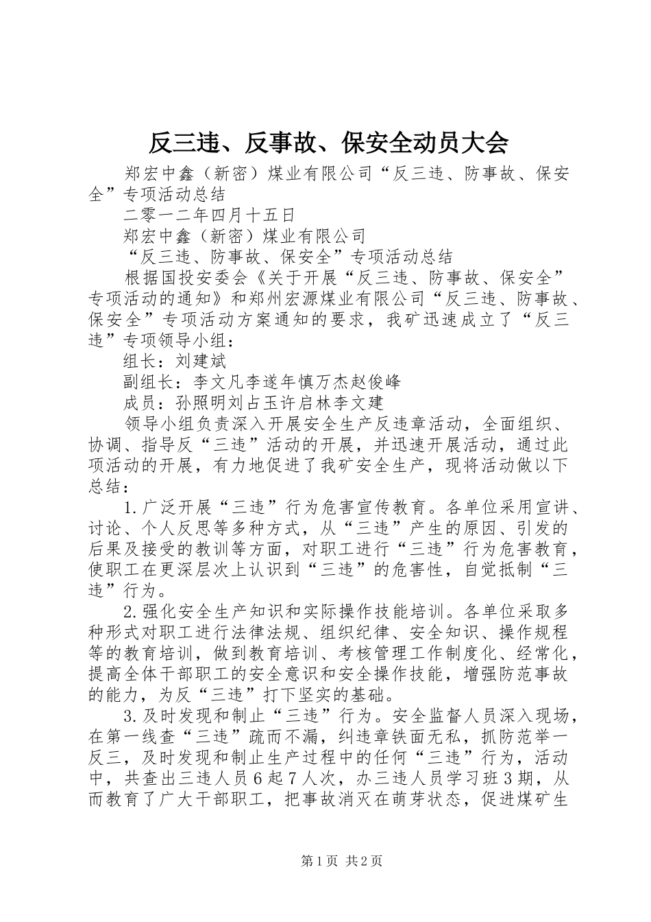 2024年反三违反事故保安全动员大会_第1页