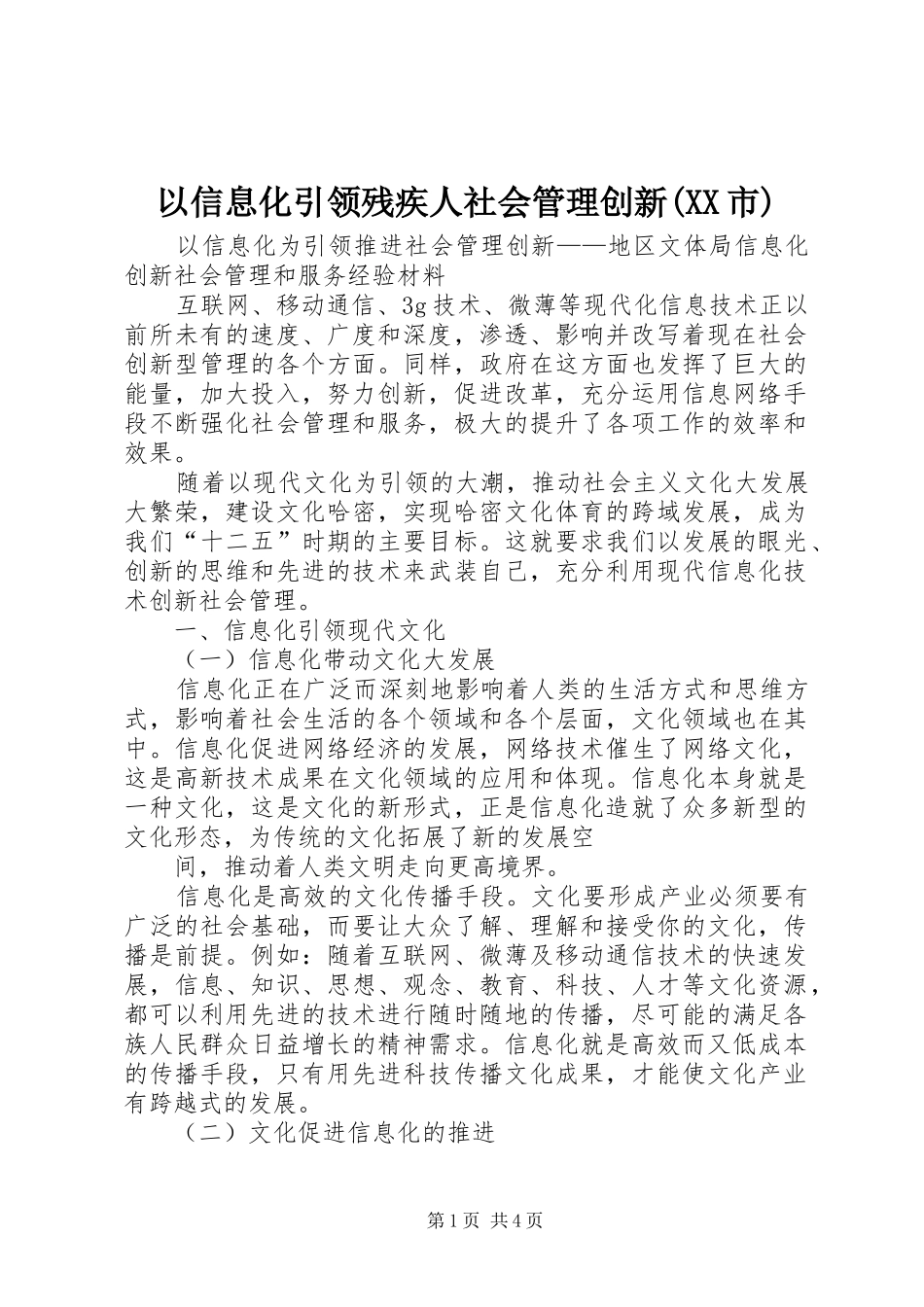 2024年以信息化引领残疾人社会管理创新市_第1页