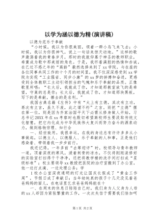 2024年以学为涵以德为精演讲稿