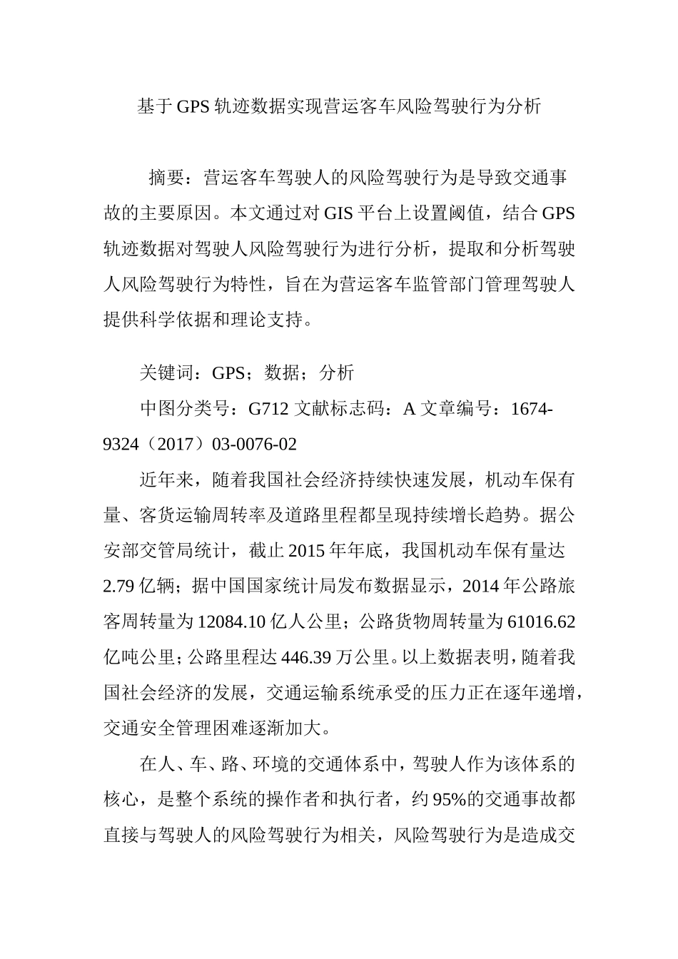基于GPS轨迹数据实现营运客车风险驾驶行为分析_第1页