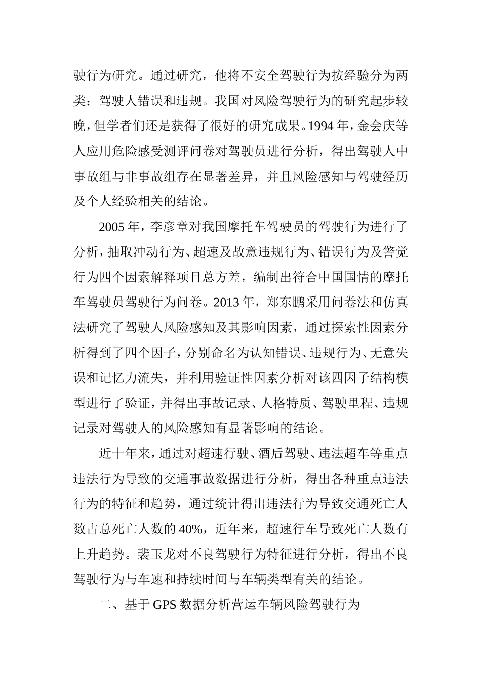 基于GPS轨迹数据实现营运客车风险驾驶行为分析_第3页