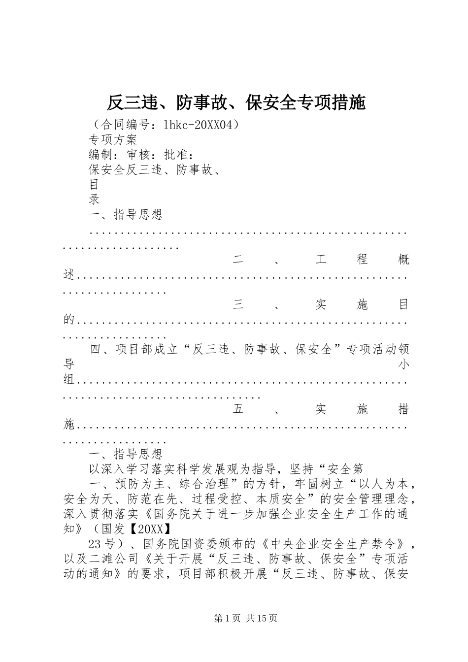 2024年反三违防事故保安全专项措施_第1页