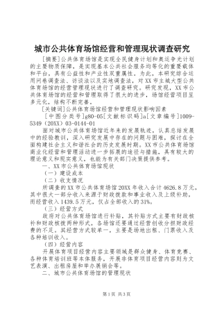 2024年城市公共体育场馆经营和管理现状调查研究