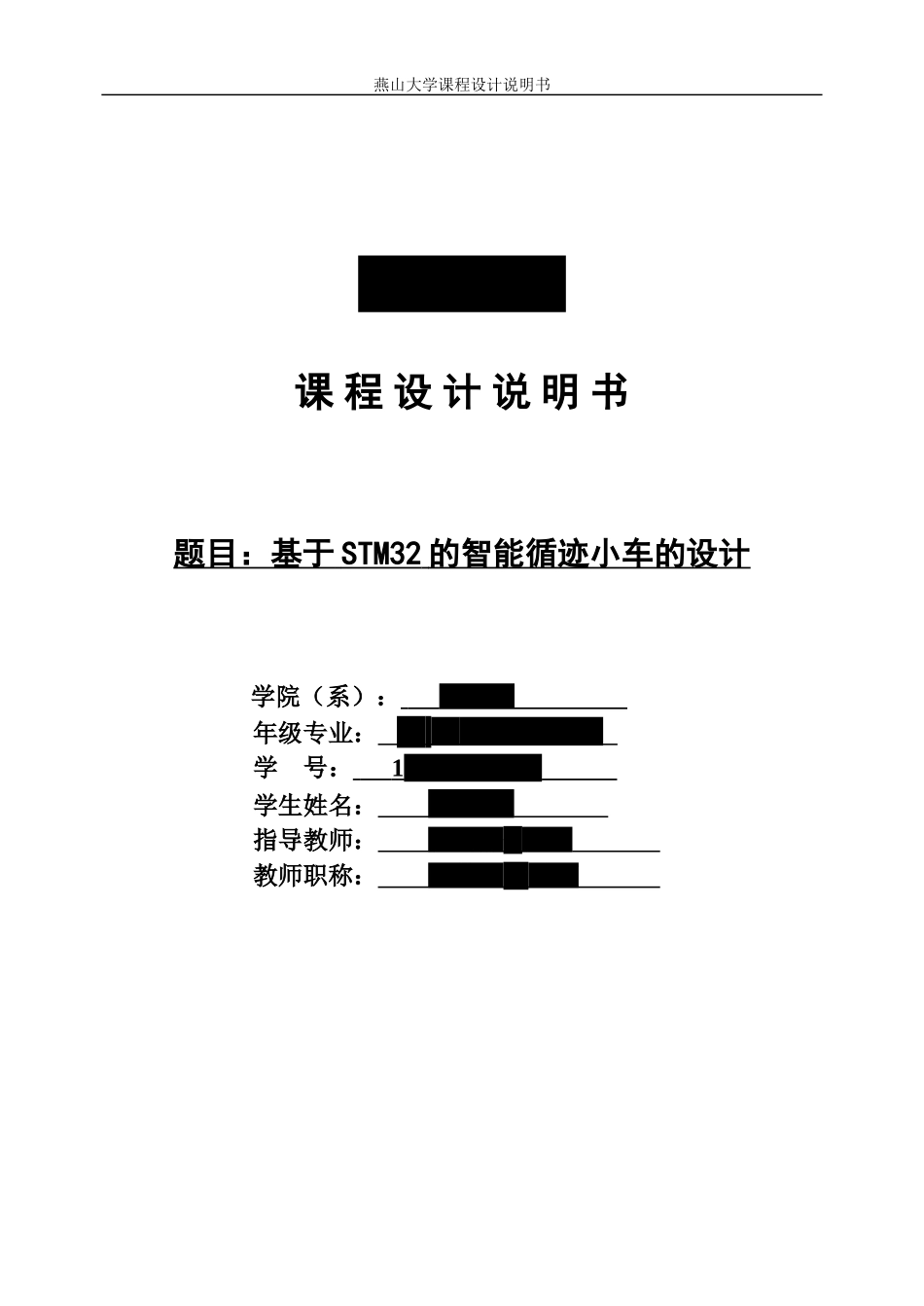 基于STM32的智能循迹小车的设计_第1页