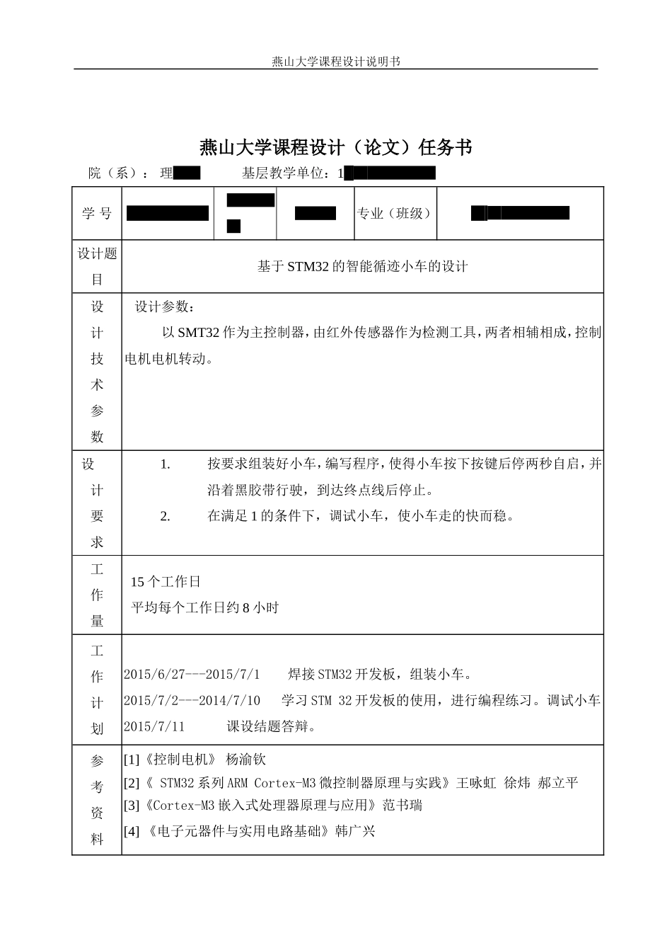 基于STM32的智能循迹小车的设计_第2页