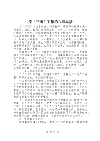 2024年反三违工作的八项举措