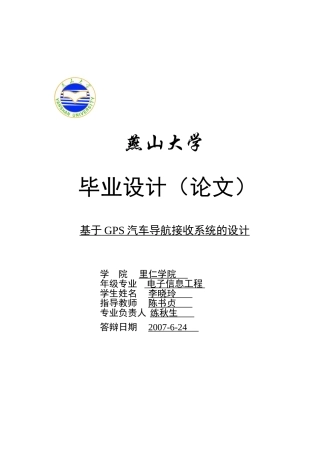 基于GPS汽车导航接收系统的设计