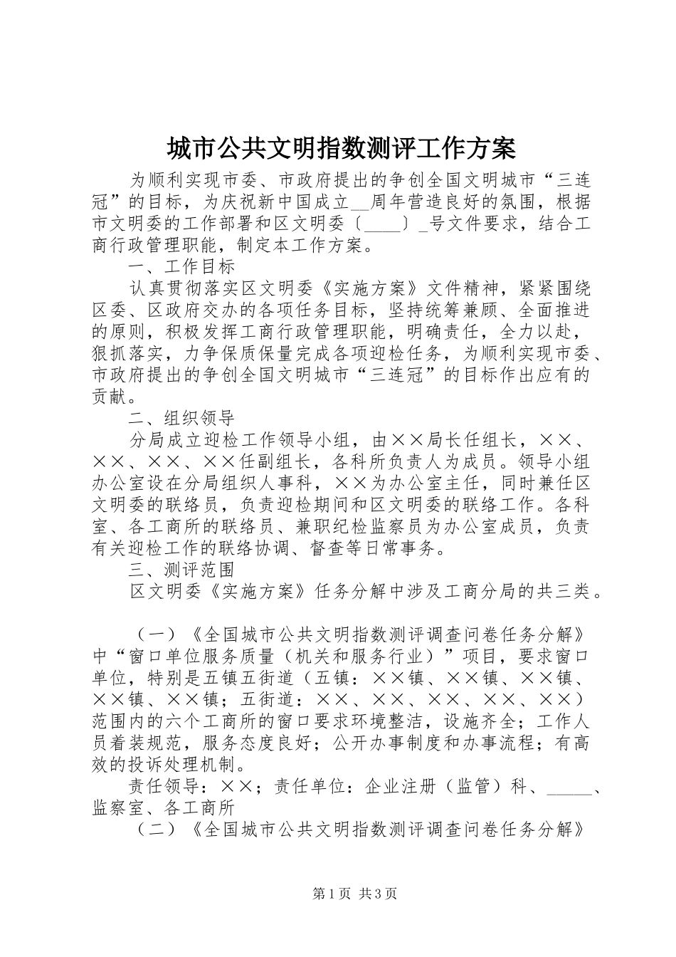 2024年城市公共文明指数测评工作方案_第1页