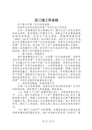 2024年反三违工作总结