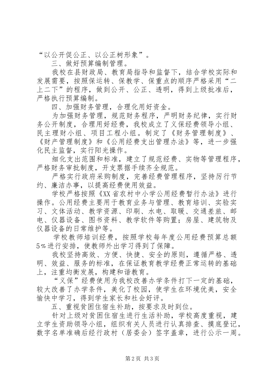 2024年义保经费使用及管理工作汇报材料五篇_第2页