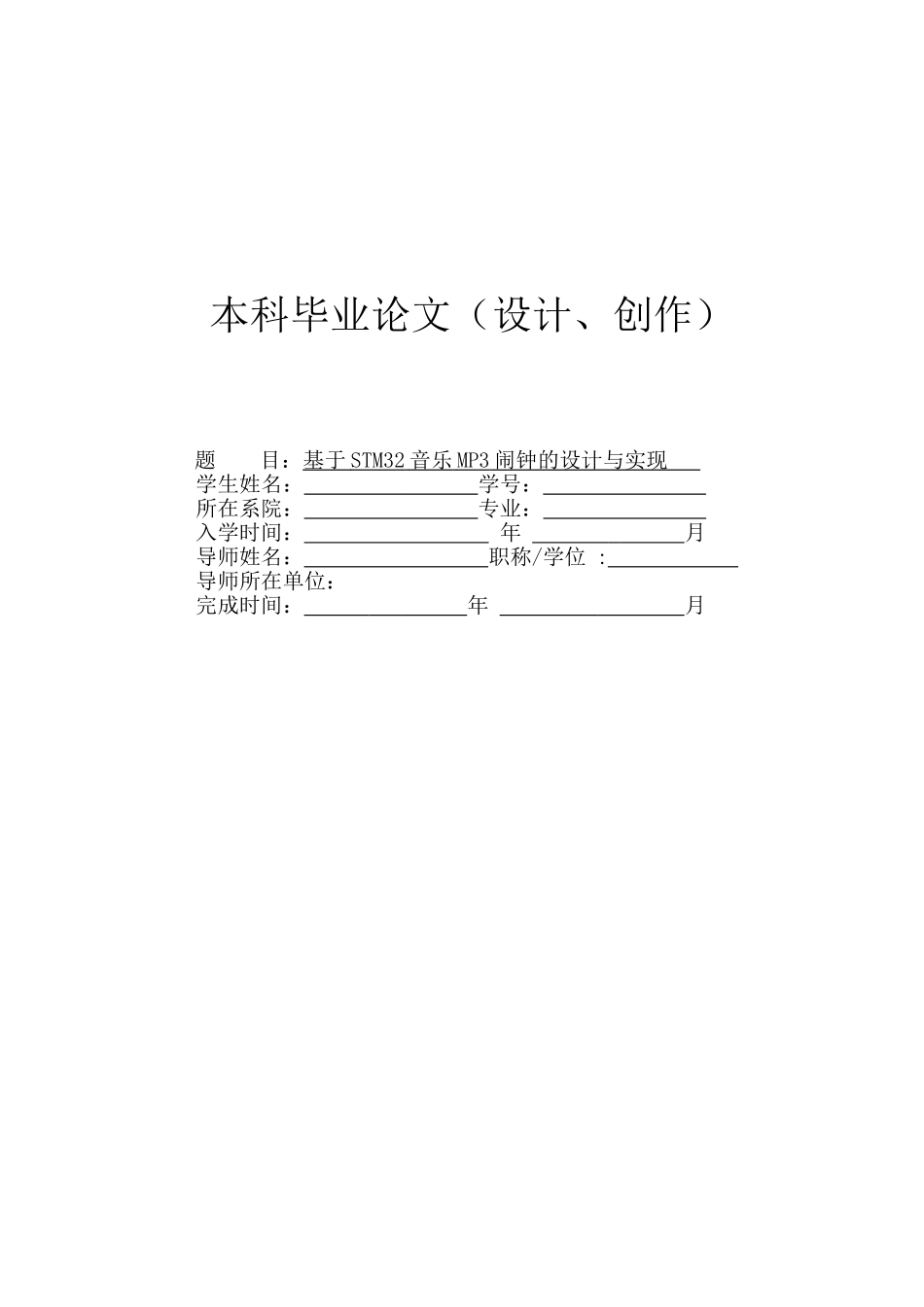 基于STM32音乐MP3闹钟的设计与实现_第1页