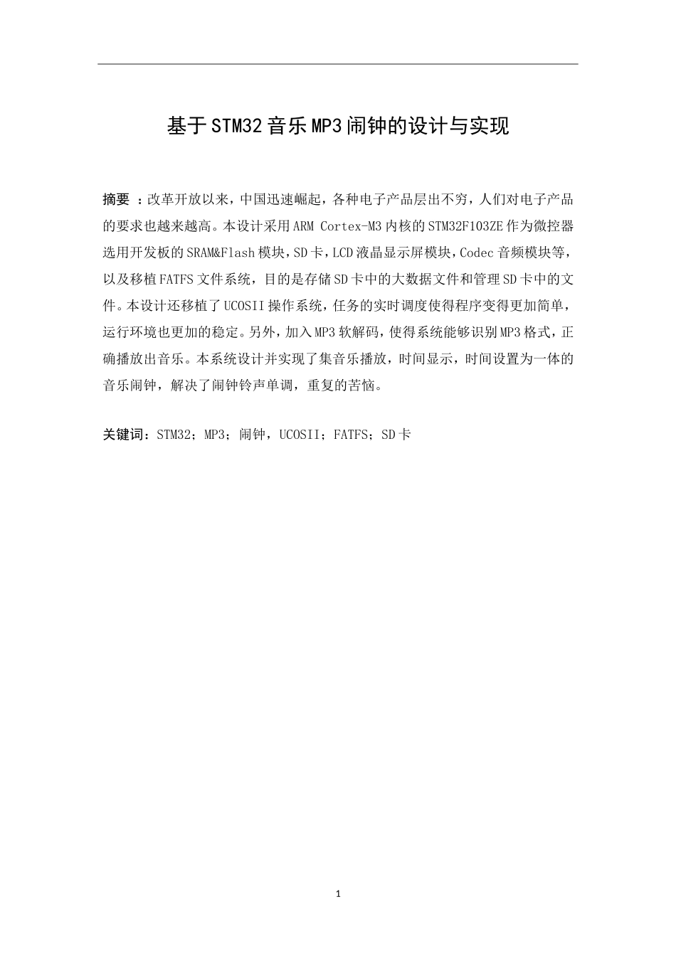 基于STM32音乐MP3闹钟的设计与实现_第2页