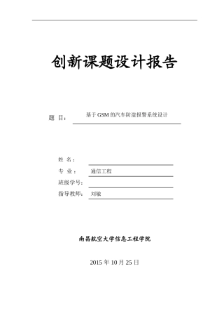 基于GSM的汽车防盗报警系统设计