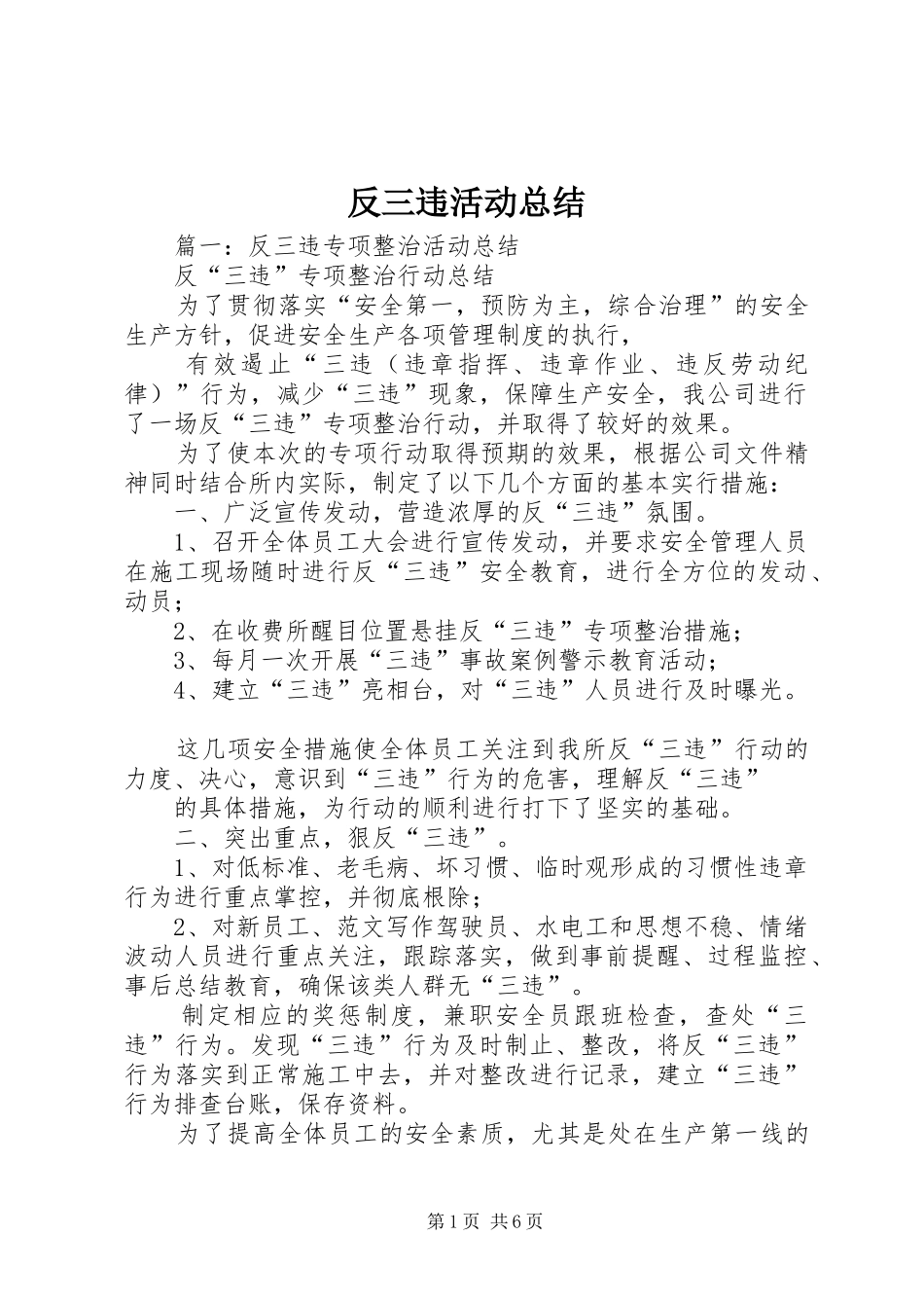 2024年反三违活动总结_第1页