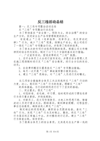 2024年反三违活动总结