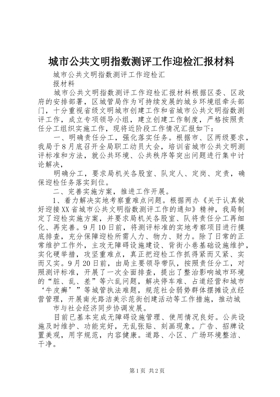 2024年城市公共文明指数测评工作迎检汇报材料_第1页