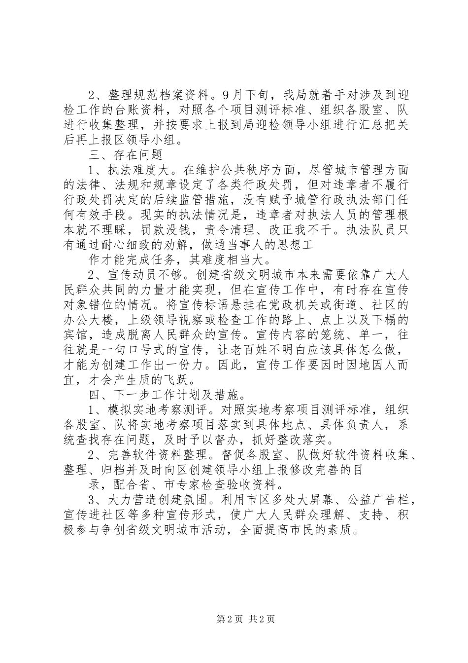 2024年城市公共文明指数测评工作迎检汇报材料_第2页