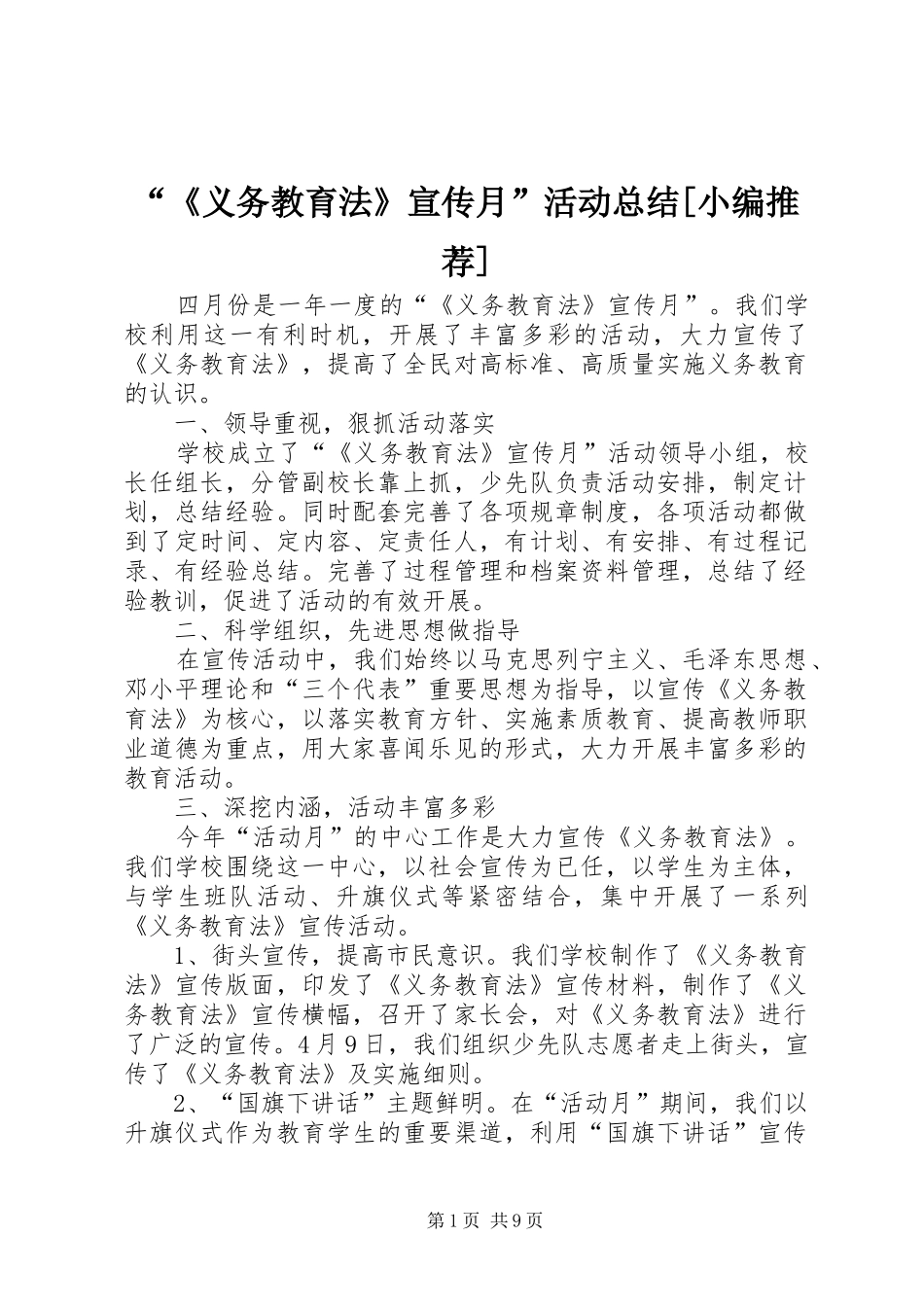 2024年义务教育法宣传月活动总结小编推荐_第1页