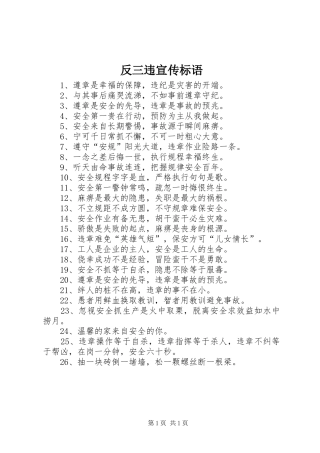 2024年反三违宣传标语
