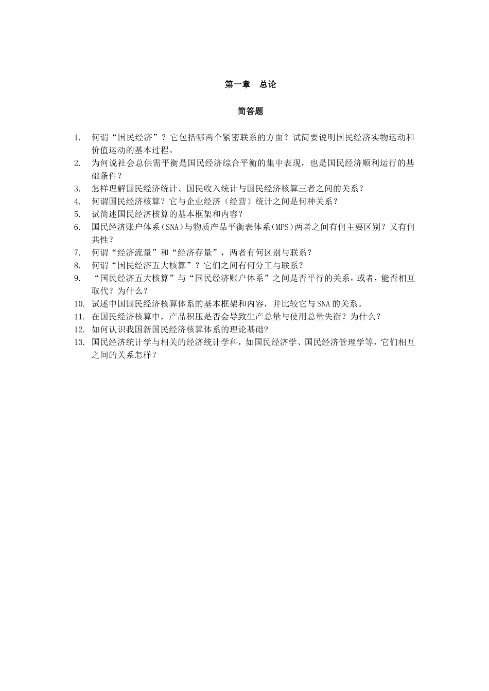 国民经济统计学-习题试卷_第1页