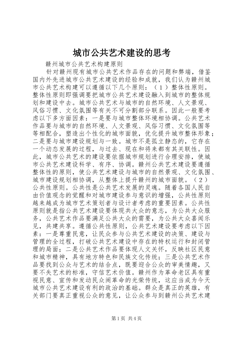 2024年城市公共艺术建设的思考_第1页