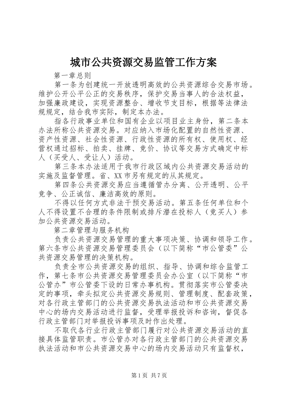 2024年城市公共资源交易监管工作方案_第1页