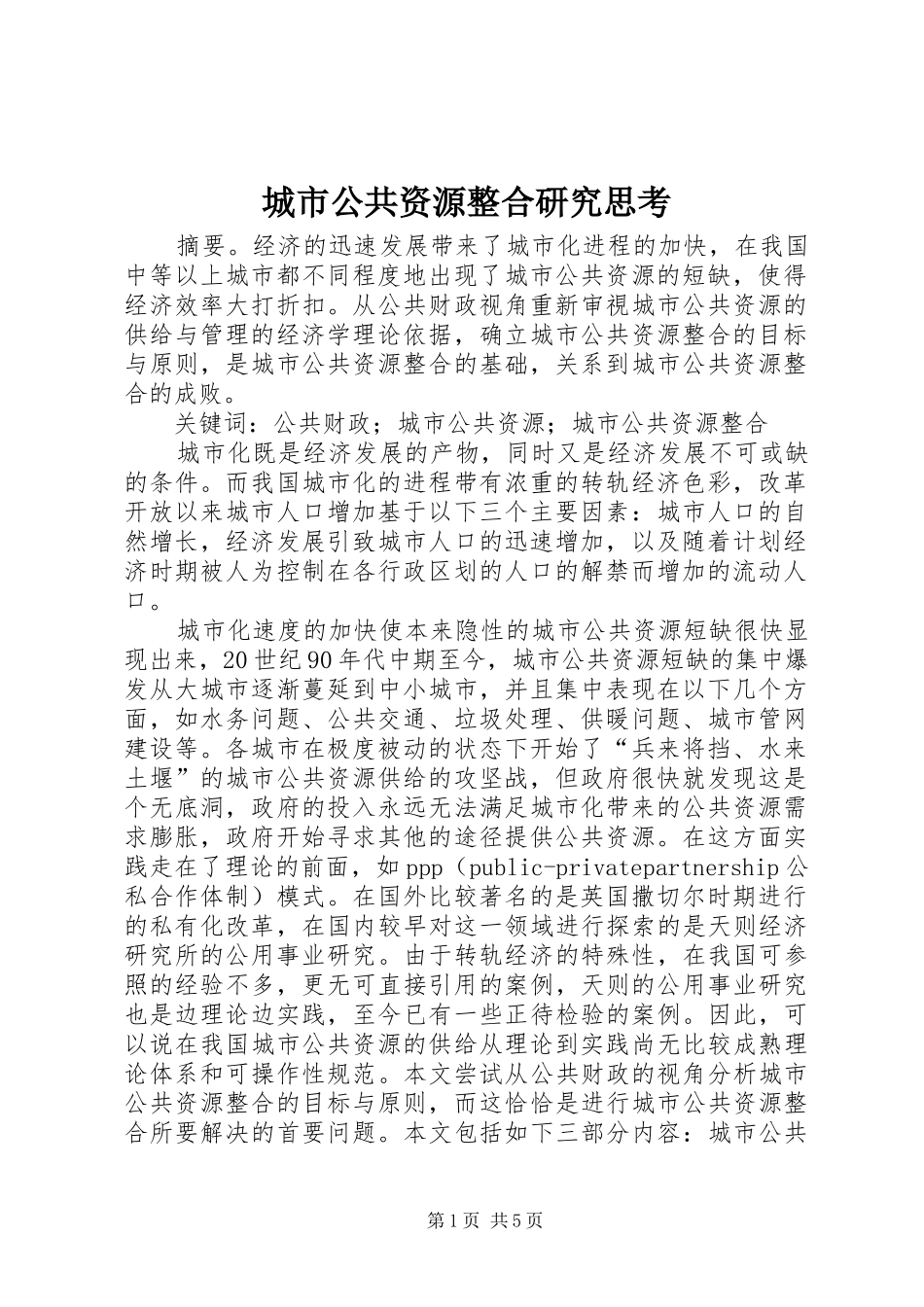 2024年城市公共资源整合研究思考_第1页