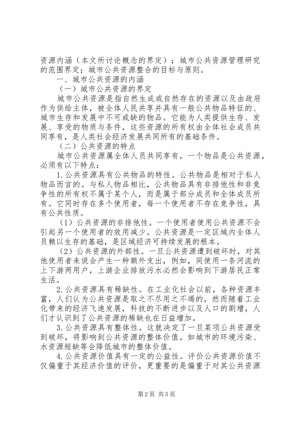 2024年城市公共资源整合研究思考_第2页