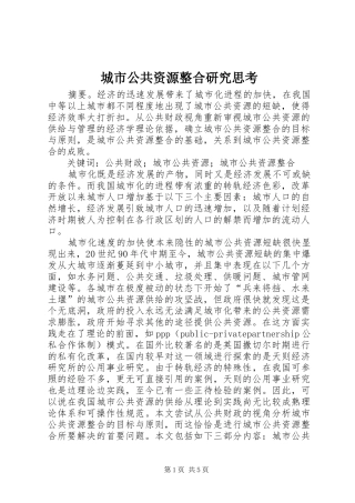 2024年城市公共资源整合研究思考