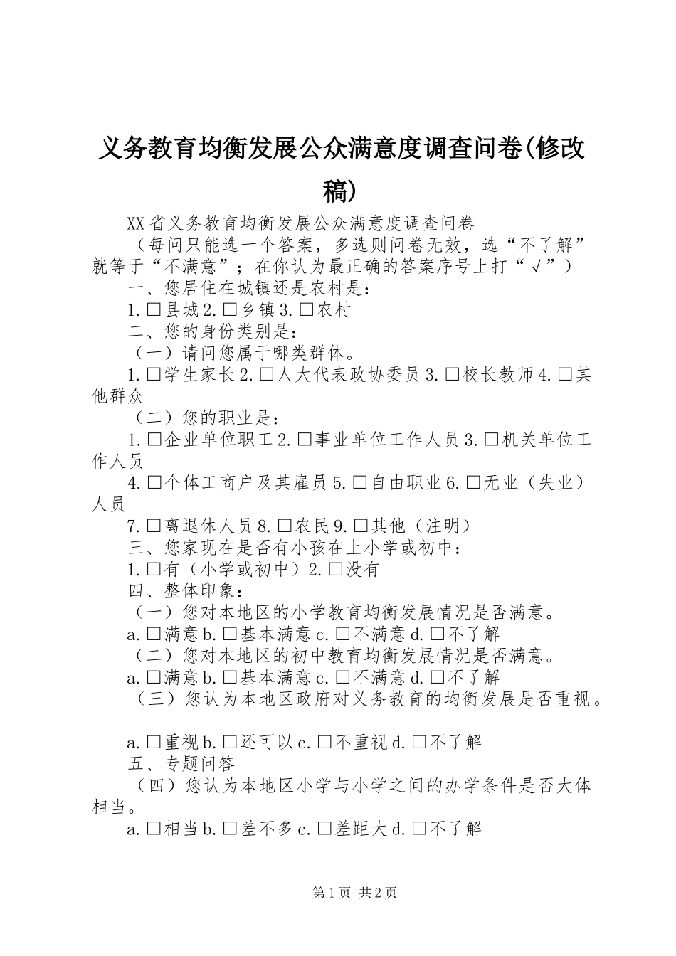 2024年义务教育均衡发展公众满意度调查问卷修改稿_第1页