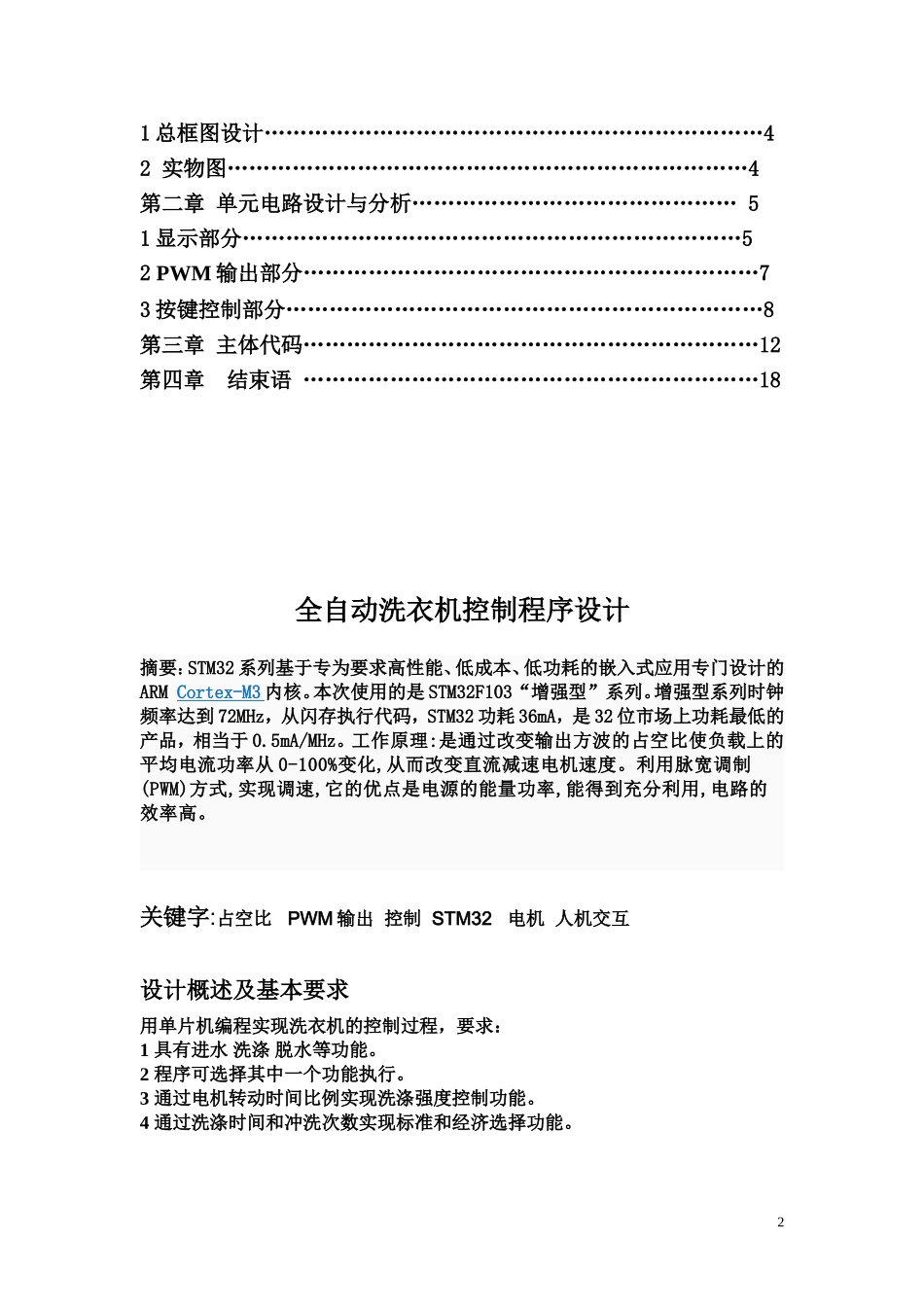 基于STM32自动洗衣机的课程设计报告_第2页