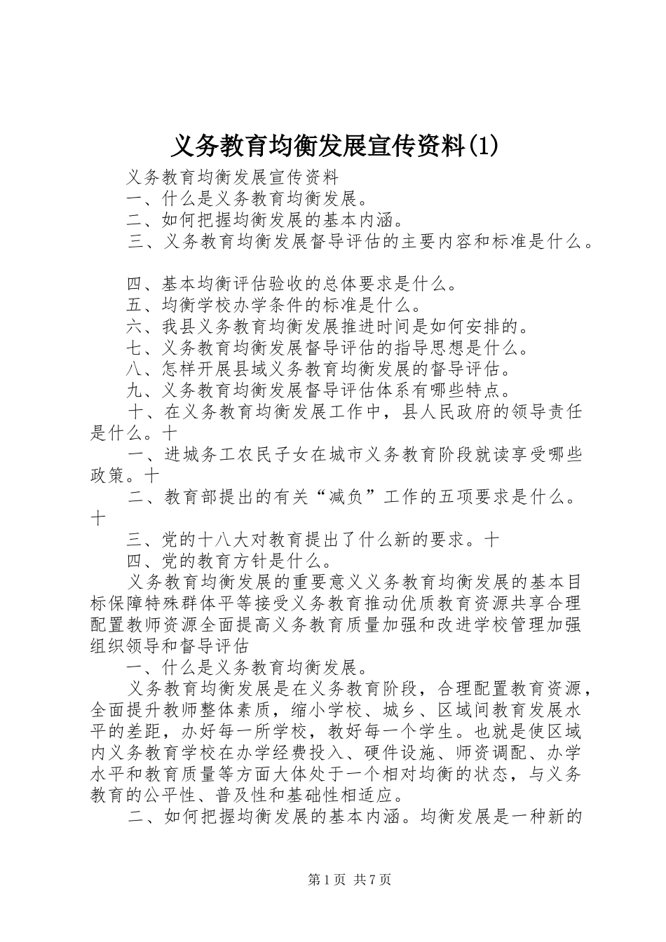 2024年义务教育均衡发展宣传资料_第1页