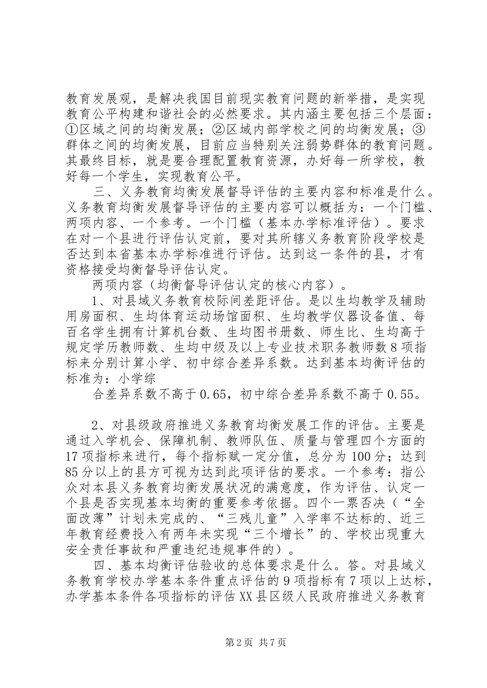 2024年义务教育均衡发展宣传资料_第2页