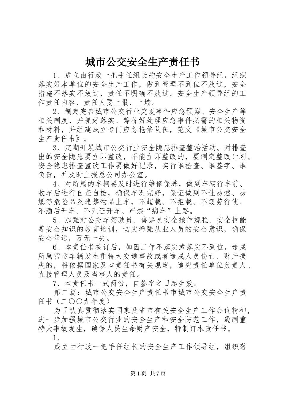 2024年城市公交安全生产责任书_第1页