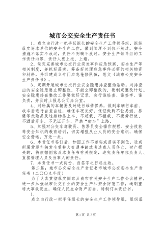 2024年城市公交安全生产责任书