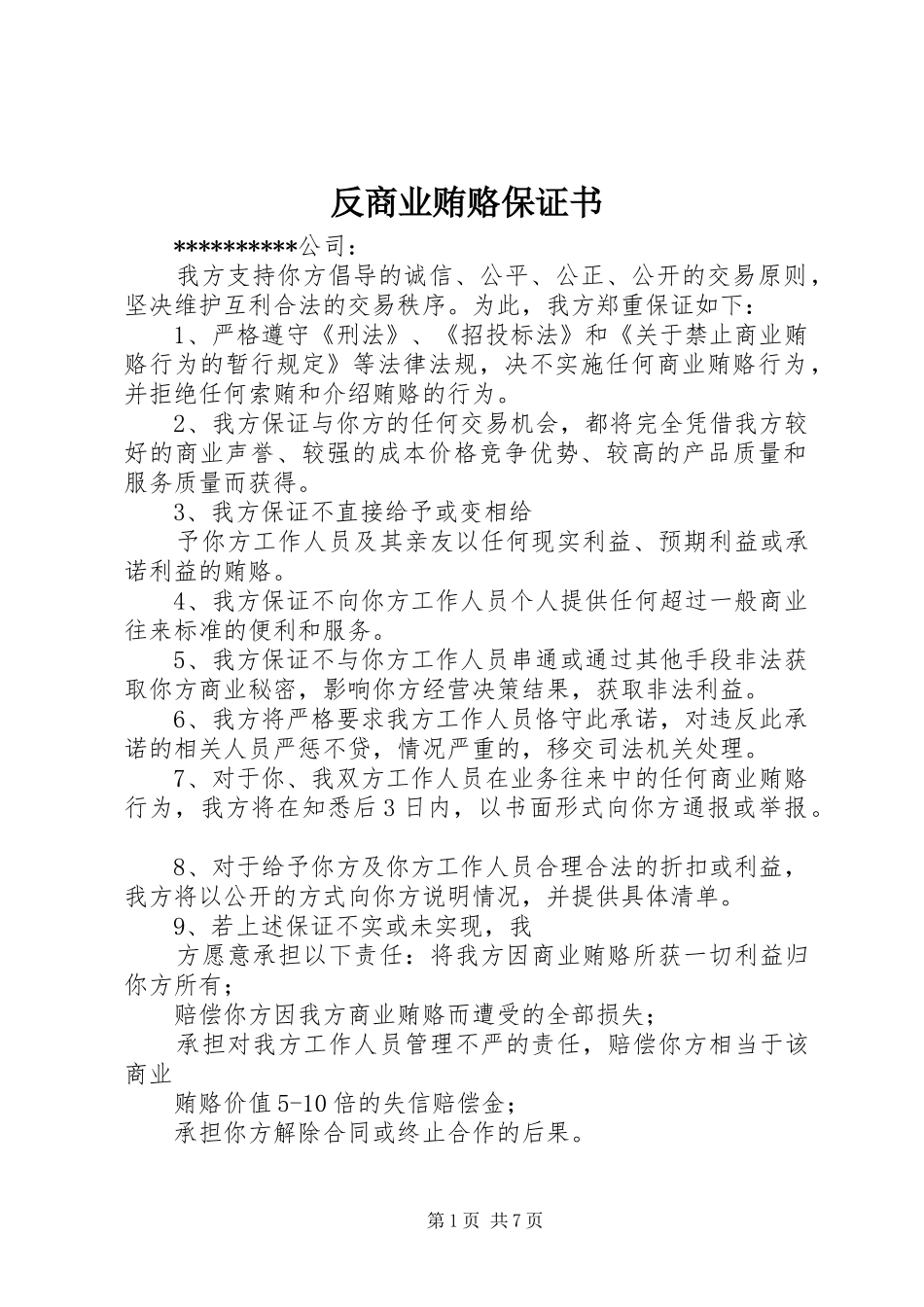 2024年反商业贿赂保证书_第1页