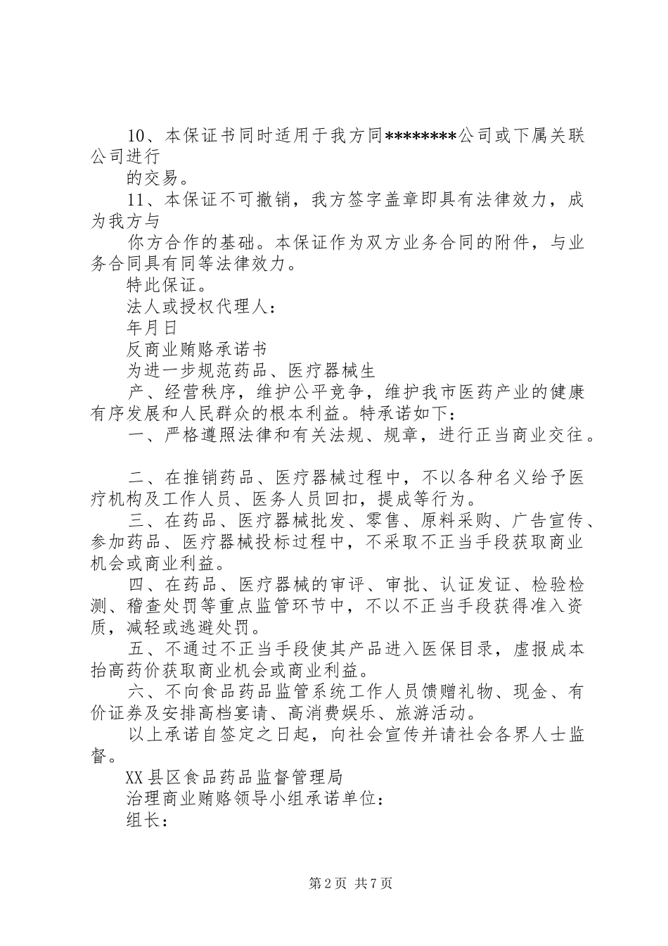 2024年反商业贿赂保证书_第2页