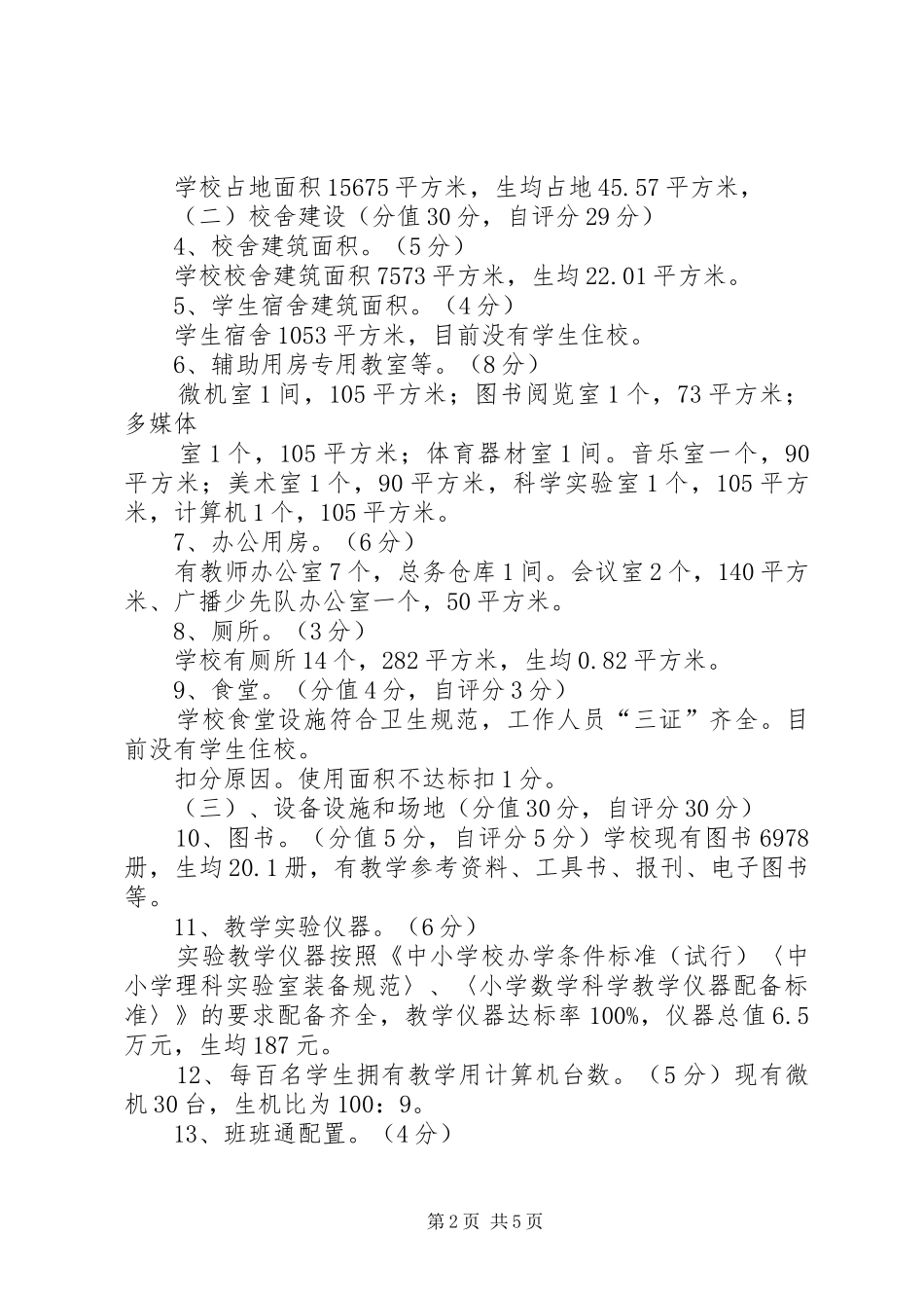 2024年义务教育均衡发展自查自评报告_第2页