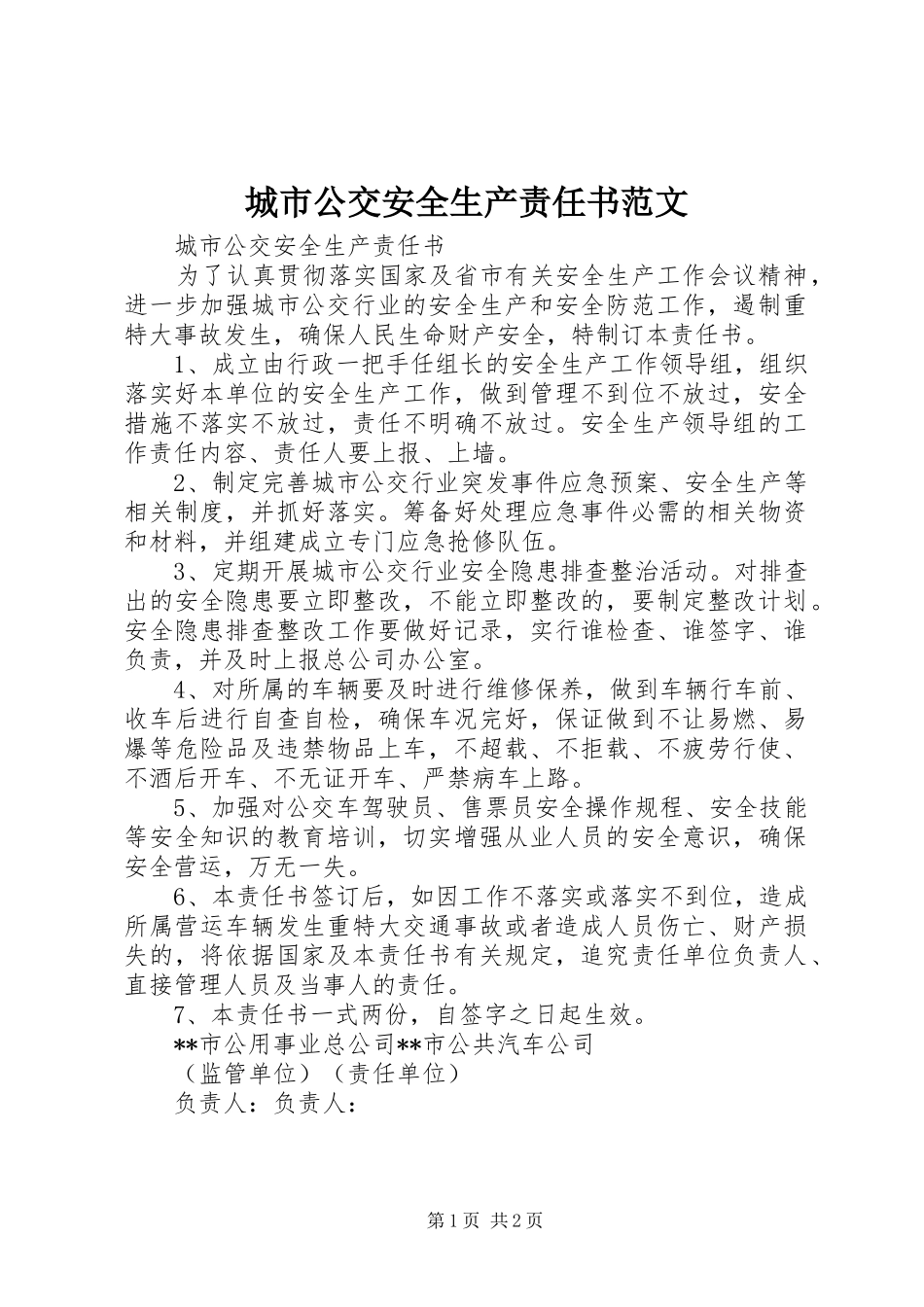 2024年城市公交安全生产责任书范文_第1页
