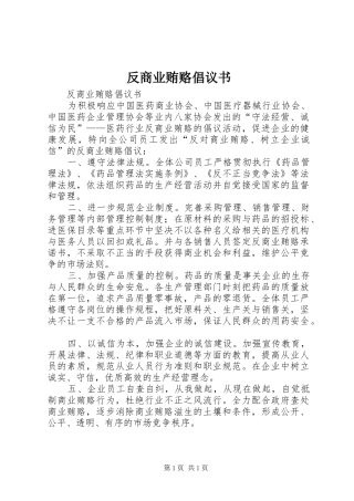 2024年反商业贿赂倡议书