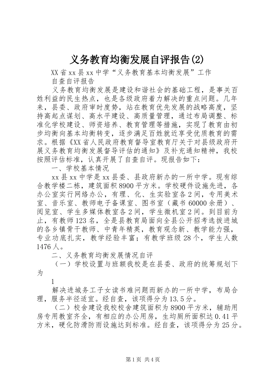 2024年义务教育均衡发展自评报告_第1页